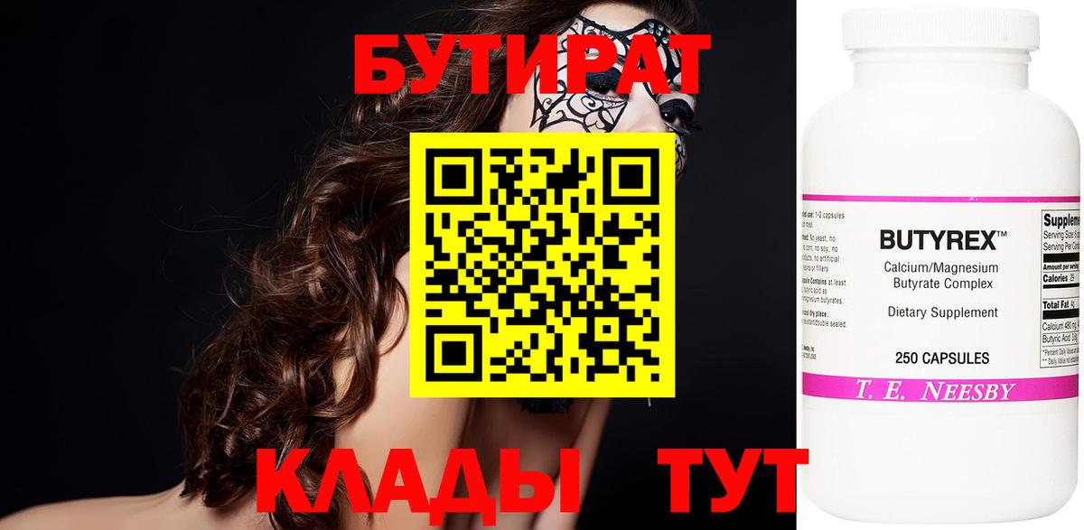 БУТИРАТ  Бутират Butirat  Вход с VPN  Назарово 