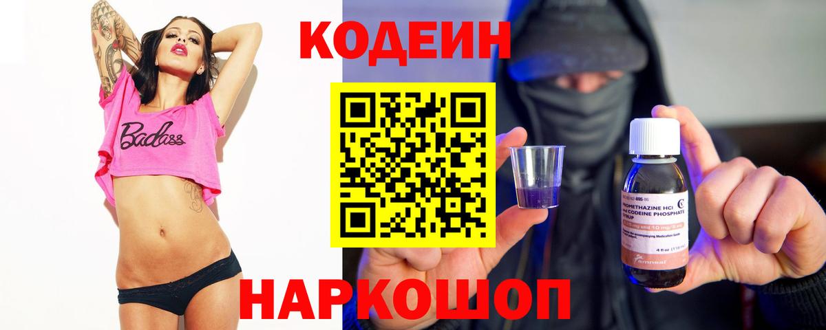 Кодеин напиток Lean (лин)  Вход с VPN  Назарово  Кодеиновый сироп Lean Purple Drank 